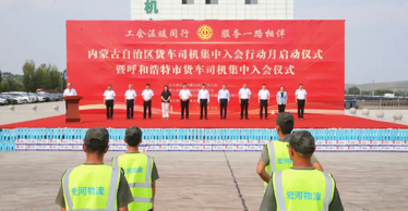 200余名貨車司機(jī)集中入會進(jìn)“娘家”——自治區(qū)總工會舉行全區(qū)貨車司機(jī)集中入會行動月啟動儀式暨呼和浩特市貨車司機(jī)集中入會儀式